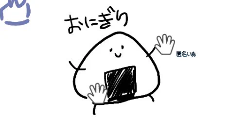 おにぎりさわさわ 