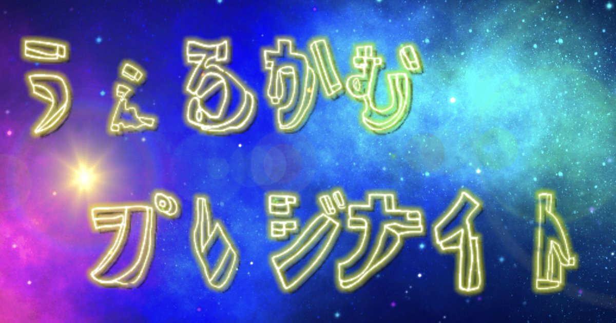めちゃくちゃ楽しく盛り上がったプレジパーティ。ここでしか見れないパーティーのオープニング動画も作ったりして毎回結構ネタに悩みますが何とか突貫的に作った動画で笑いも生み出せたのでホッとした。ゴロリネタはサ界共通だから非常に助かる(笑)