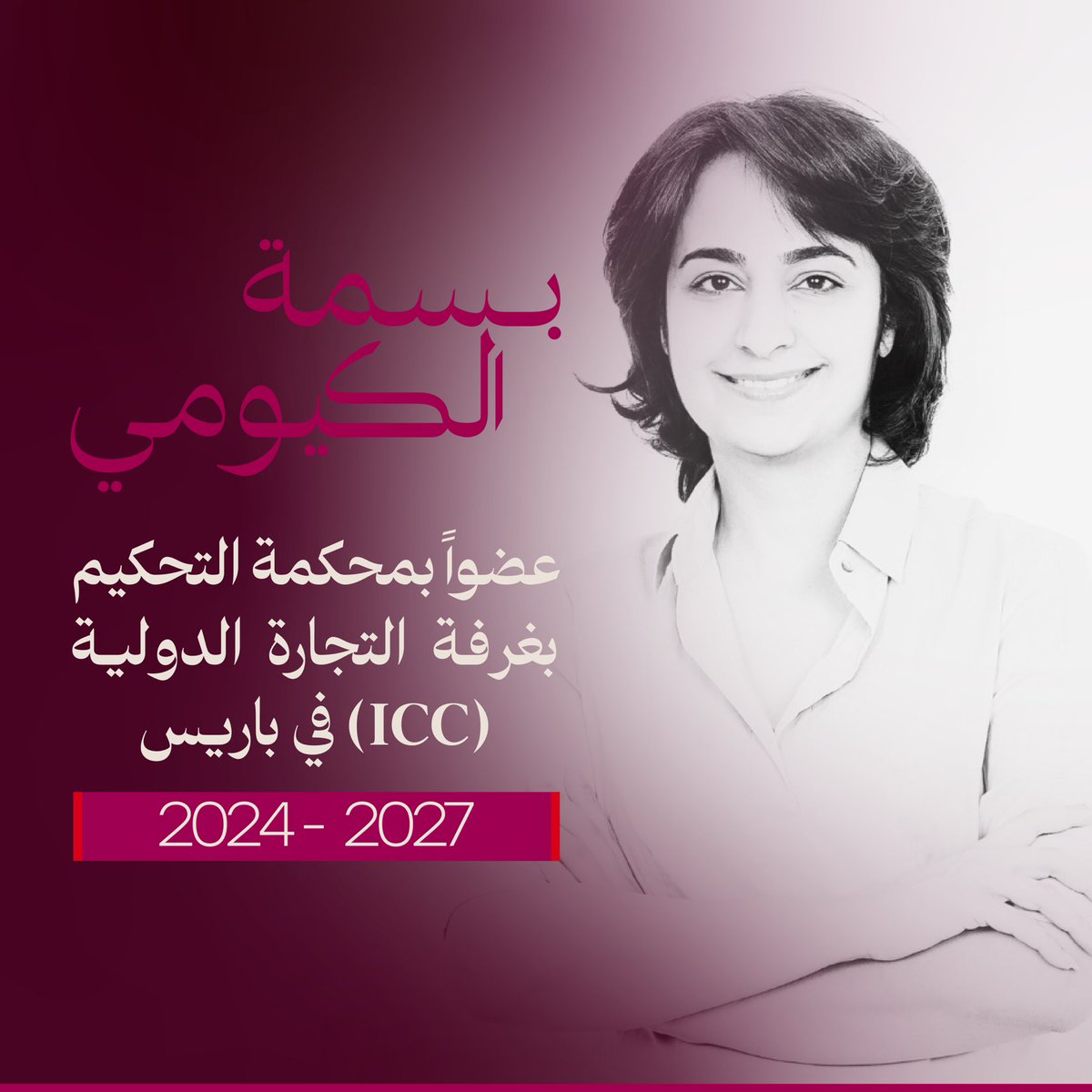 BasmaMubarak's tweet photo. يسعدني أن أشارككم خبر تعييني عضواً بمحكمة التحكيم بغرفة التجارة الدولية (ICC) في باريس، للفترة القادمة (٢٠٢٤-٢٠٢٧). https://t.co/lXp4Hg54BM