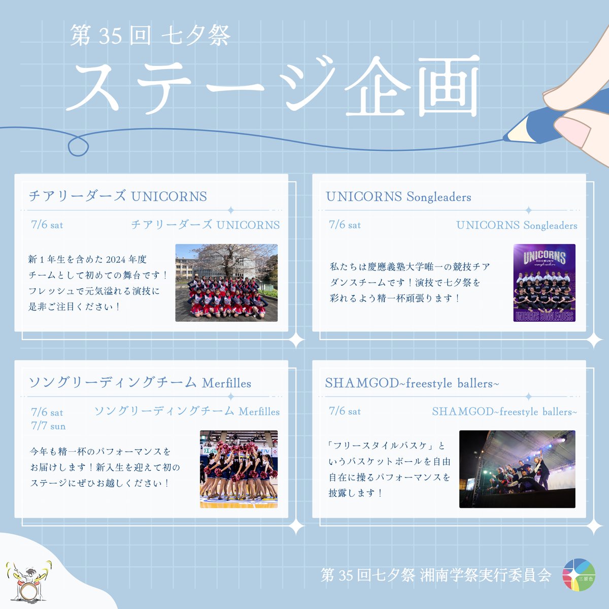 tanabata_fes's tweet photo. 【参加団体情報　ステージ企画①】 

 ステージ企画に参加する団体の一部を詳しく紹介いたします🎋
本投稿をチェックして興味をもった企画にぜひ訪れてみてください！
 お待ちしております✨

#慶應 #sfc #七夕祭 #sfc七夕祭 #第35回七夕祭 #たなさいステージ企画24 https://t.co/aJDKZjzTUZ