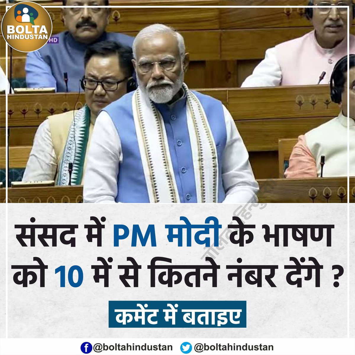 BoltaHindustan's tweet photo. संसद में PM मोदी के भाषण को 10 में से कितने नंबर देंगे ? https://t.co/bUzIOnQ25e