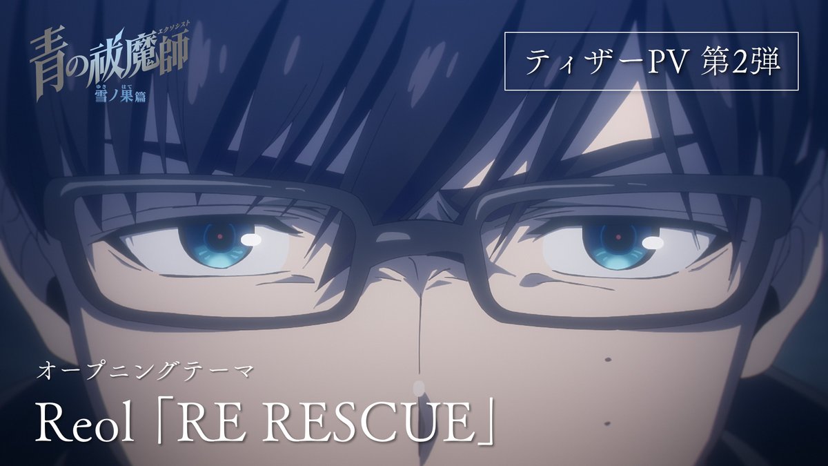 OPテーマ「RE RESCUE」 青エクとともによろしくお願いします リ