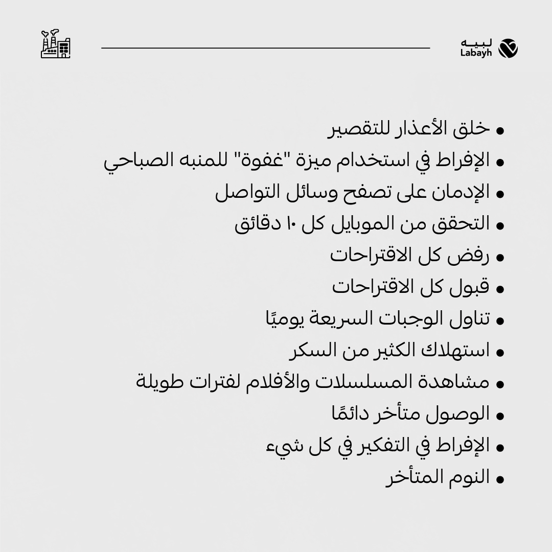 labayhapp's tweet photo. العادات تبني حياتك أو تدمرها❗
لو راقبت العادات في حياتك راح تلاحظ أنها تتحكم بطبيعة يومك، وممكن تؤثر على حالة مزاجك
هنا بعض العادات اللي تتطلب منك وقفة، وخطوة، وانضباط  للتغيير✨👌 https://t.co/otj9LP6C3G