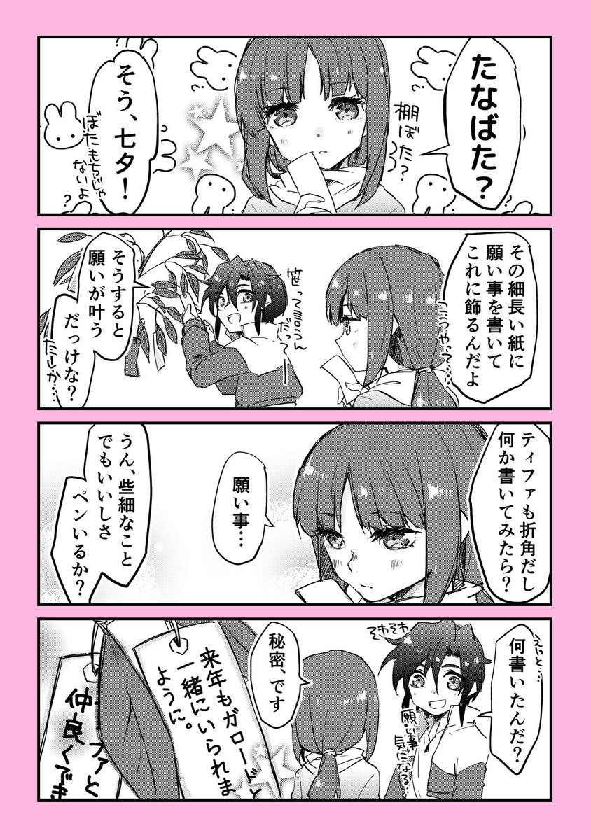 そろそろ七夕ですねっていうガロティファ。