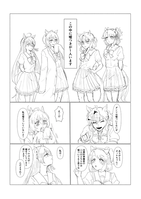 嘘つきが1人います(1/2) 