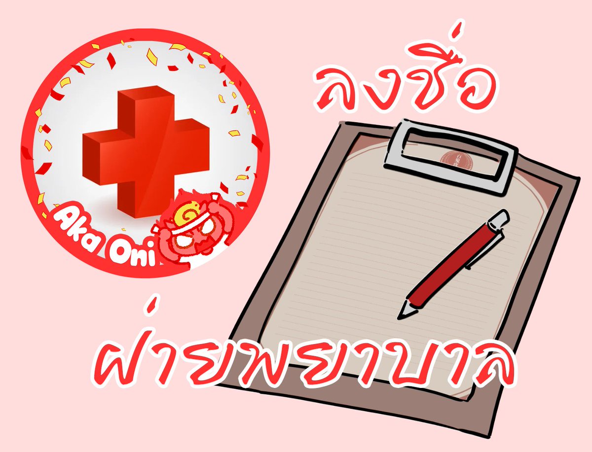 Kotoria_HKK's tweet photo. จุดลงชื่อสีแดง : ฝ่ายพยาบาล
ใครที่สนใจสามารถลงชื่อตรงนี้ได้เลยค่ะ https://t.co/zrtiFb9Jaa