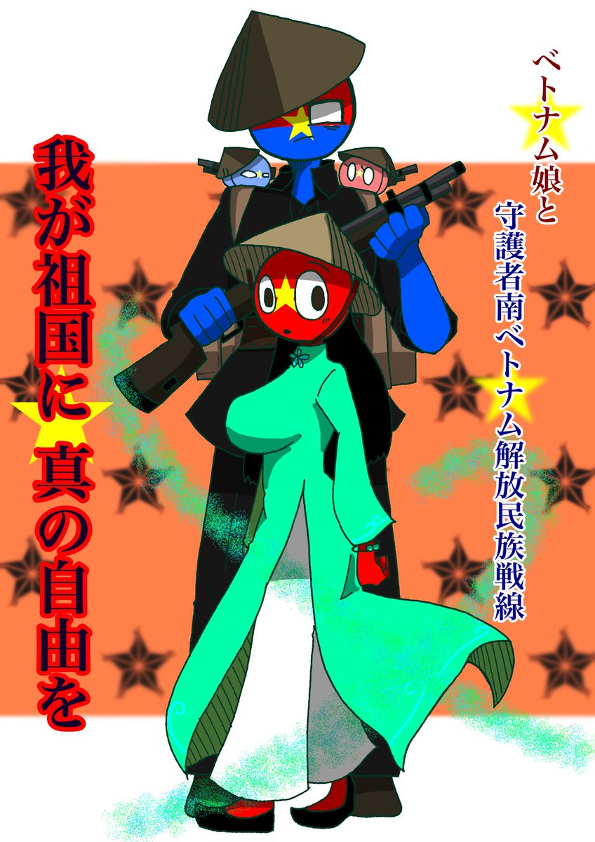 Yamauzu0210's tweet photo. 祖国と守護者【🇲🇳🇻🇳🇺🇦🇵🇼】

 #カントリーヒューマンズ  #CountryHumans  #祖国と守護者 https://t.co/MJH2MqYecL