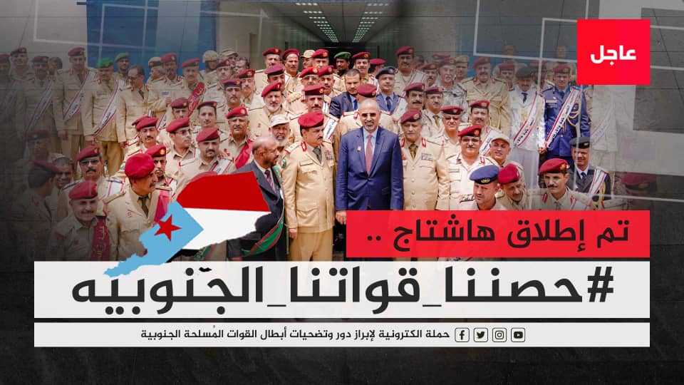 🔻إعلان

تم إطلاق الهاشتاج التالي👇

#حصننا_قواتنا_الجنوبيه

ندعوكم للمشاركة مع الهاشتاج وإبراز بسالة وتضحيات القوات المسلحة الجنوبية في مكافحة الإرهاب ومحاربة المليشيا الحوثيةوالإخوانية، والتأكيدعلى انها هي الوحيدة المتواجدة على أرض الواقع ولن تقبل بأي تجاوز لقضية شعب الجنوب