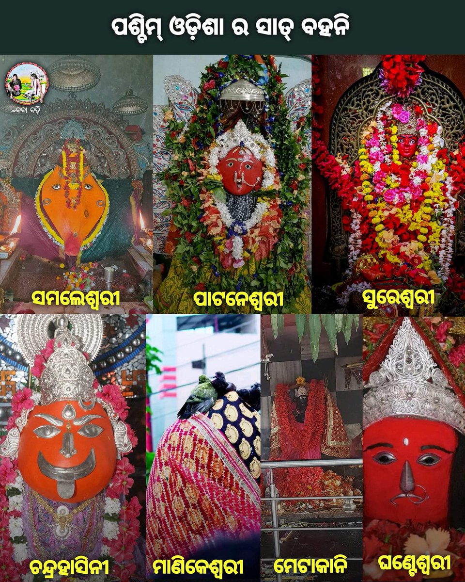 shovansrath's tweet photo. ପଶ୍ଚିମ ଓଡ଼ିଶାର ସାତ ବହନି
#JayMaa
@nilamadhabpanda @arvindpadhee
@MahalingMukesh @dpradhanbjp @AnubhavMohanty_ @tanaya_p @SatpathyLive https://t.co/qo8b4YOXzG