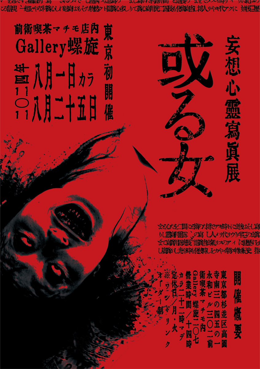 お報せ】 #妄想心霊写真展 #或る女 今年の夏は東京初開催。 前衛喫茶