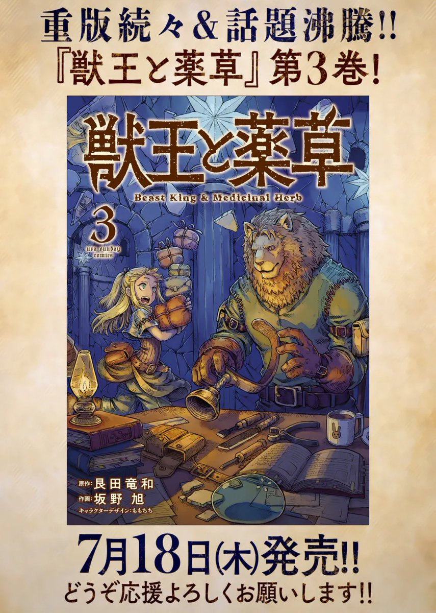 水曜のファンタジー作品『獣王と薬草』の最新話が更新されました!
20年前に魔王を倒した勇者パーティーの一人"拳聖"ガレウスに捕まった仲間を救うべく、ティナは接触するが…⁉︎
コミック3巻は7月18日に発売予定です!
めちゃくちゃカッコいいカバーなので、ぜひチェックしてみてください!🙇♂️