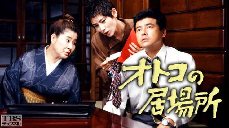 オトコの居場所 DVD セット 全巻 三浦友和/秋野暢子 Shota. on X: 