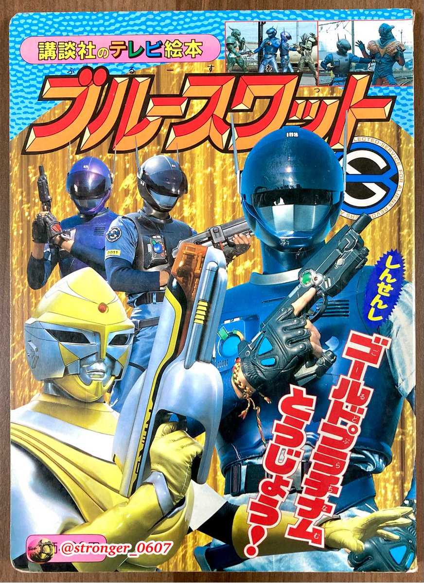 ブルースワット 第23話『超時空の新戦士』 （1994年7月3日放送