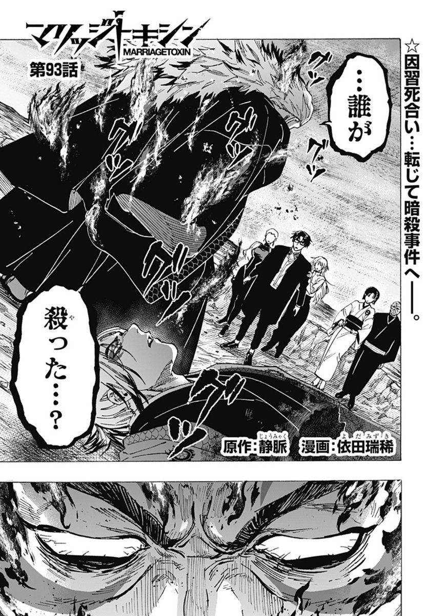 毒使いが婚活に挑むーーー 『 #マリッジトキシン 』  最新93話、配信開始しました! 『炎使い』🔥総本山で起きた事件… 下呂がとった行動とは!?  ↓こちらから無料で読めます! 
