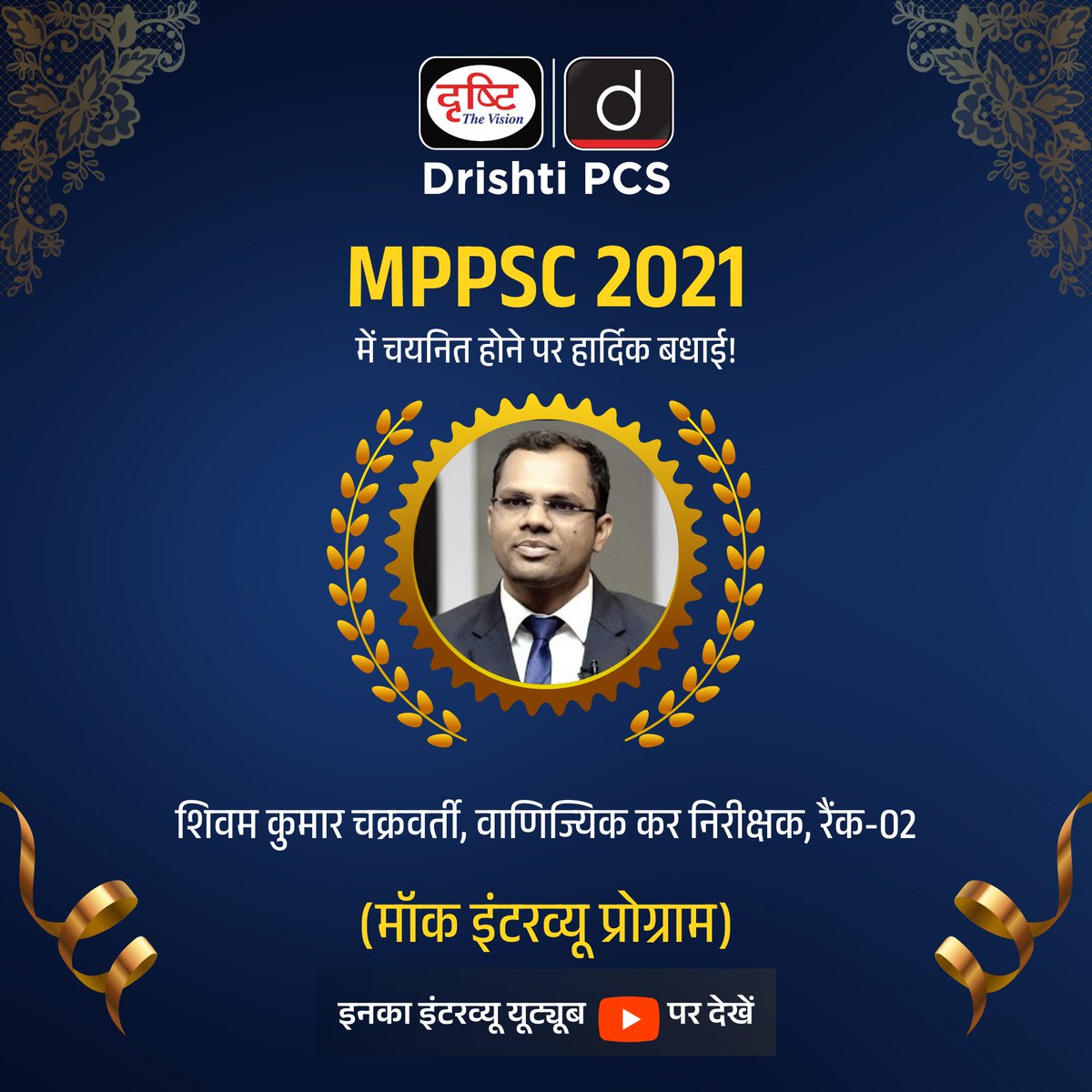 DrishtiPCS's tweet image. MPPSC 2021

Shivam Kumar Chakrawarti ने 2021 की MPPSC परीक्षा में | Commercial Tax Inspector (Rank-02) के पद पर सफलता पाई है। हम इस उपलब्धि पर Shivam Kumar Chakrawarti को हार्दिक बधाई देते हैं। 
.
मॉक इंटरव्यू : drishti.xyz/MPPSC-MockInte…
.
#MPPSC2021