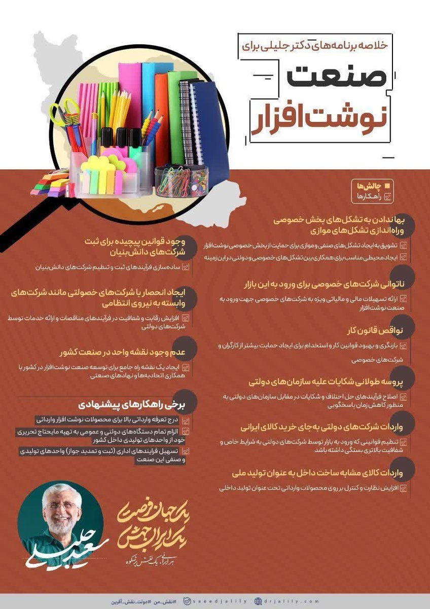 YMehrafarin's tweet photo. ⭕️ خلاصه ی برنامه‌های دکتر جلیلی برای صنعت نوشت افزار

#کابینه_۹۰میلیونی
#صدای_مردم_ایران https://t.co/EPJlsCnSQn