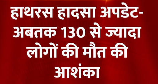 इन सभी हिन्दुओ के मौत का जिम्मेदार योगी सरकार और सत्संगकर्ता (बाबा भोले)  है 
मेरा सीधा सवाल - योगी और मोदी सरकार से है - 
(1) इस बाबा की गिरफ्तारी कब होगी ?
(2) इस सत्संग की अनुमति देने से पहले लोगो की सुरक्षा का जांच क्यों नहीं किया गया ??
(3) अनुमति देने वाले अधिकारी पर कब