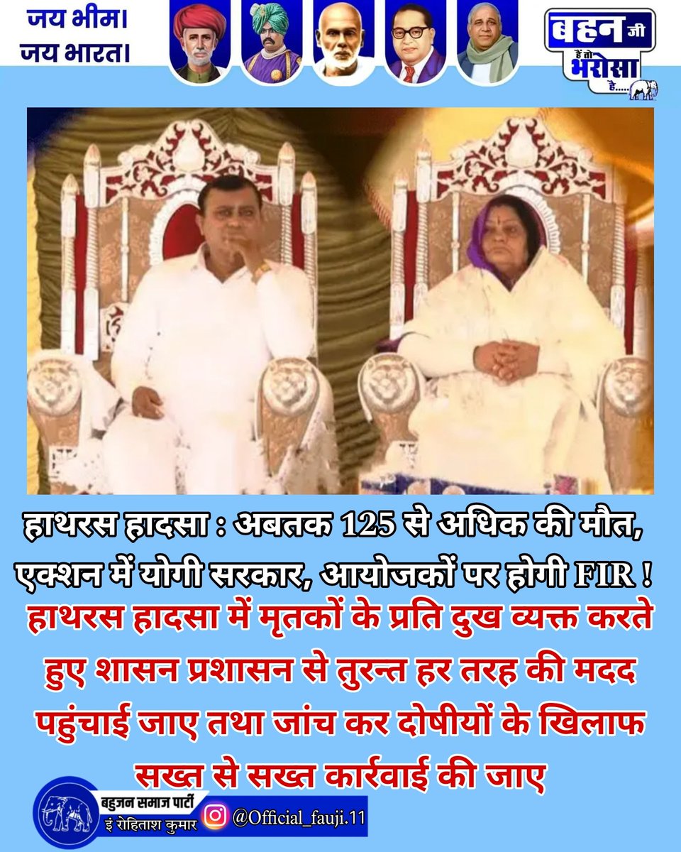 हाथरस हादसा में मृतकों के प्रति दुख व्यक्त करते हुए शासन प्रशासन से तुरन्त हर तरह की मदद पहुंचाई जाए तथा जांच कर दोषीयों के खिलाफ सख्त से सख्त कार्रवाई की जाए 
#हाथरस <a href="/HathrasNyk/">MYBharat Hathras</a> <a href="/UPGovt/">Government of UP</a> <a href="/myogiadityanath/">Yogi Adityanath</a> <a href="/Dm_Aligarh/">DM ALIGARH</a>