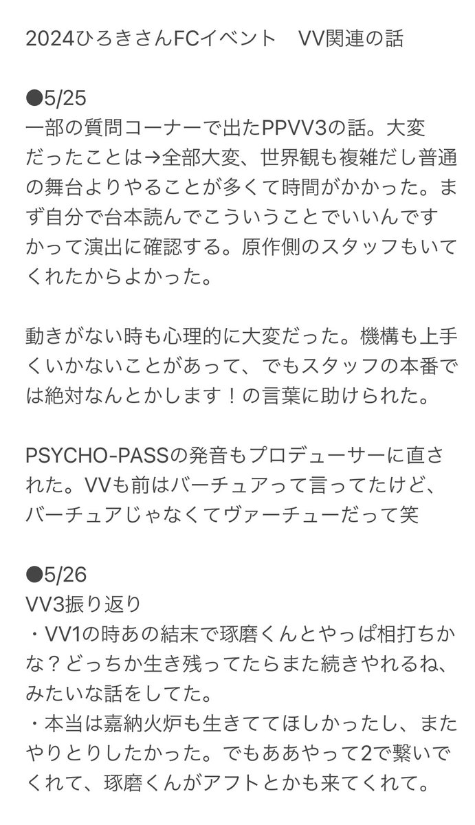N_ppvv1's tweet photo. おまけで5月のひろきさんイベで出たPPVV関連の話メモを貼っておきます。記憶力自信ないので雰囲気で… https://t.co/GQWEg0MyF6