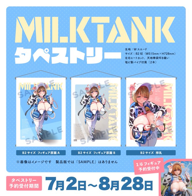 /
📣タペストリー&アクリルフィギュア作りました〜!
\

ミルクタンクちゃん
1/6 フィギュア 販売記念✨✨

元になったイラストを「タペストリー」にしました〜!
フィギュアと一緒に飾ったり等にどうぞっ
おまけでミルクタンクちゃん(チビキャラ)のアクリルフィギュアも作りました〜!☺️ 