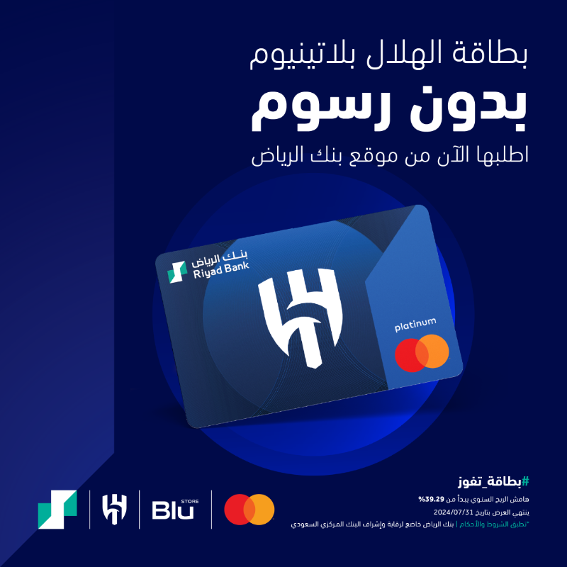 RiyadBank's tweet photo. لأنه موسم استثنائي.. العرض الاستثنائي ما زال قائم 💙

بطاقة الهلال بلاتينيوم.. #بطاقة_تفوز وبدون رسوم 🤩