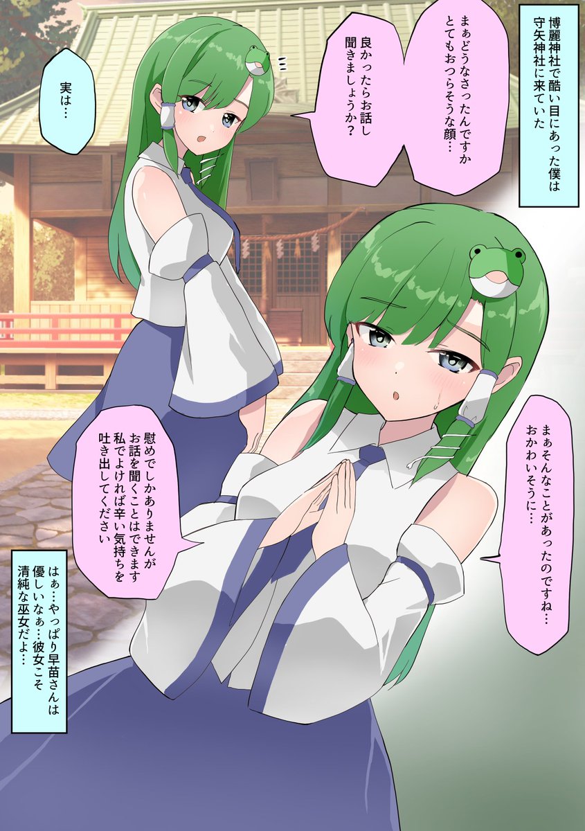 https://t.co/TqozNasfU5 の続き 早苗さんは清純な巫女、どこぞの巫女とは違うんだ…! 