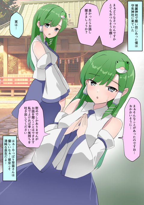 https://t.co/TqozNasfU5 の続き 早苗さんは清純な巫女、どこぞの巫女とは違うんだ…! 