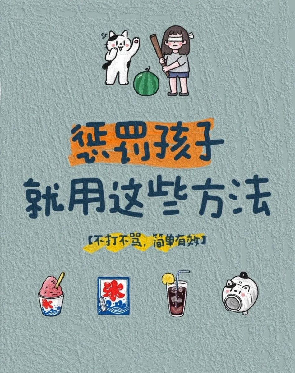 Mr_BlackMirror's tweet photo. 简单+实用｜9个小方法科学惩罚孩子 https://t.co/KpNIJiqxrm