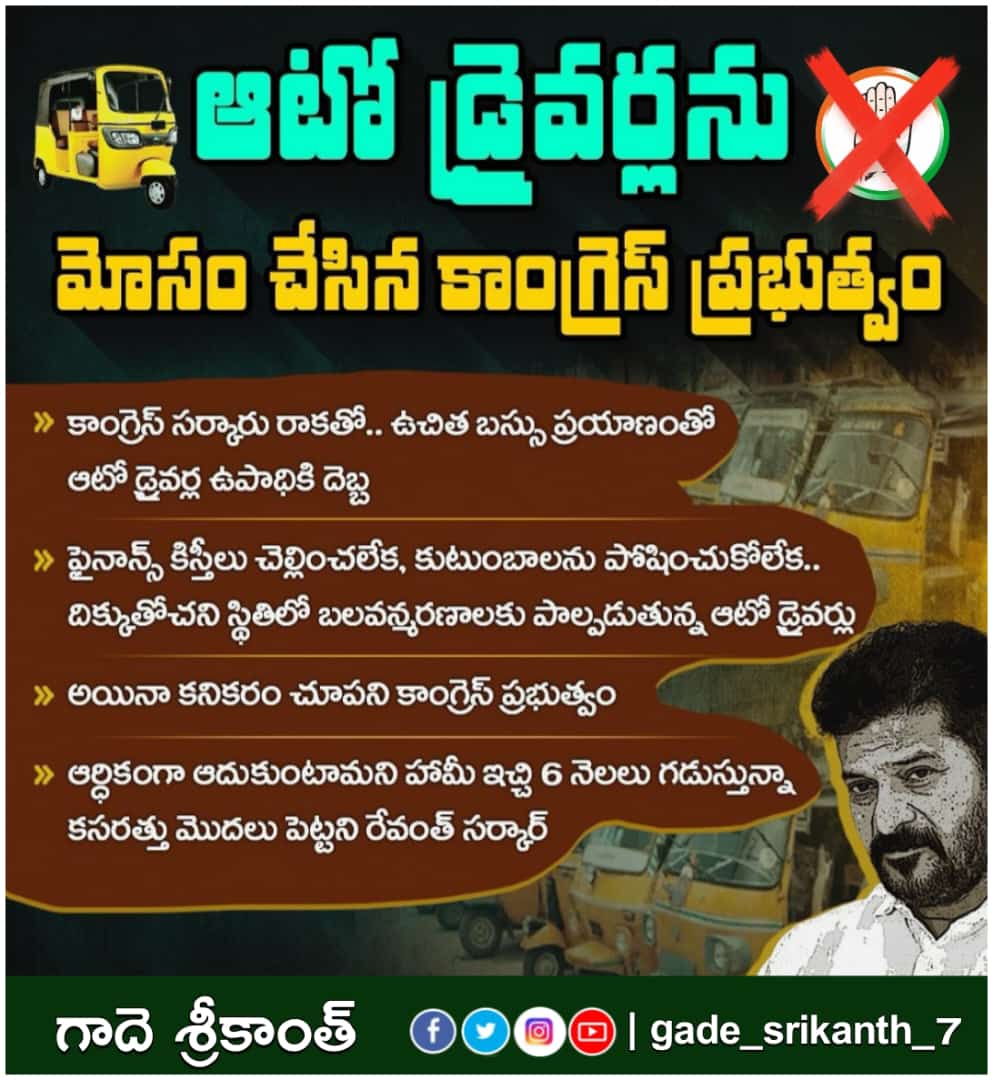 Gadesrikanth29's tweet image. ఆటో డ్రైవర్లను ఆదుకునేది ఇంకెప్పుడు?
#saveautodrivers
@INCIndia @revanth_anumula