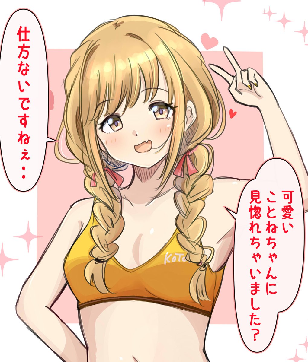 ことねちゃんのあざとさが好きなんですよ。