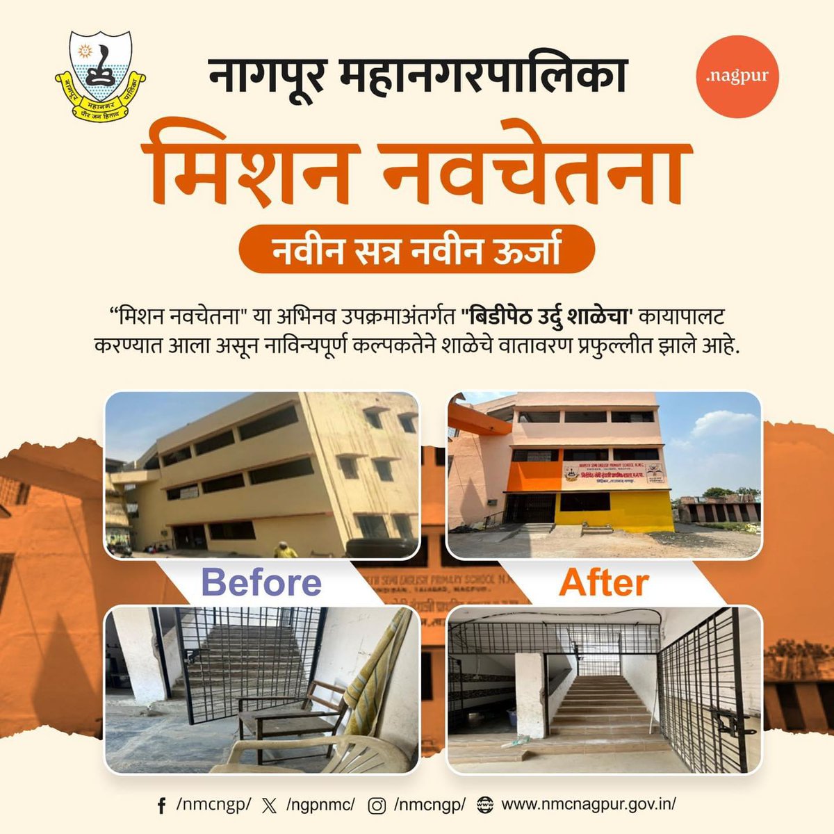 ngpnmc's tweet photo. "मिशन नवचेतना" या अभिनव उपक्रमा अंतर्गत "बिडीपेठ उर्दु शाळेचा" कायापालट करण्यात आला असून नाविन्यपूर्ण कल्पकतेने शाळेचे वातावरण प्रफुल्लीत झाले आहे.
.
.
.
#nmc #nagpur #missionnavchetana #firstdayofschool2024 #reopened #schools #students #nmcschool #teachers https://t.co/e3BUw88eYp