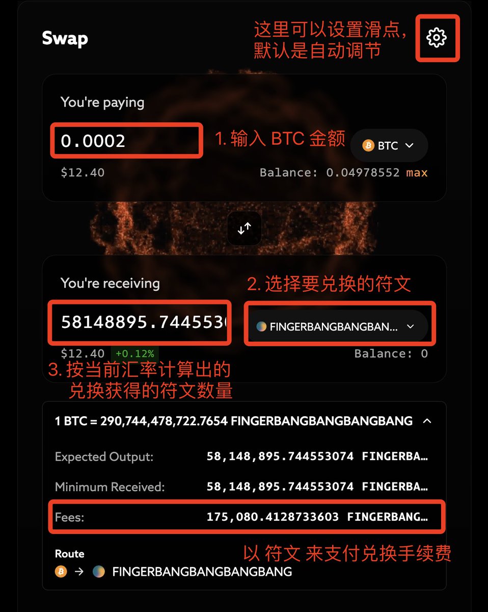 kaylaoshi's tweet photo. 《Ordzaar 推出的符文 Swap 功能是如何实现的？》

- 今天在大群看到不少人咨询 @ordzaar 新推出的 BTC 一层符文 Swap 产品 @OdinSwap 值不值得参与。仔细一看，才发现原来是被 @CG_BRC20 给推荐了（这影响力真的可以 👍）。

- 基于 BTC 一层的 Swap 是我非常关注的一个功能模块，但这块目前做得好的团队很少。@dot_swap 的符文 Swap 流动性池推出得最早（DotSwap 符文 Swap 介绍：https://t.co/YWn0BEUk3A），但是目前也已经很少人关注。而 @MEonBTC 和 @unisat_wallet 的一层资产 Swap 功能到目前为止都没有上线，也没有公布任何信息。

- 所以看到 @OdinSwap 上线测试网的消息，我就迫不及待想看看它们的一层资产 Swap 功能是怎么实现的。好了，下面一起来拆解下实现过程。

📌 1. 用 BTC 换回符文

- 基本的 Swap 操作基本跟以太坊生态的没啥区别，甚至 BTC 一层的 Swap 更加简单，因为不涉及智能合约，所以也省去了代币额度授权的步骤。具体操作方式如下图，收取的服务费是按照 Swap 获得的资产来收取（比如：BTC 换符文，就收一部分符文当手续费）。

📌 2. 背后的实现逻辑

- 接下来，我们来看看这个 Swap 功能是如何在 BTC 一层实现的。在 https://t.co/OhsJa2iu7A 网站左侧就展示了过去产生的所有 Swap 订单。随便选择一个花了 0.0002 BTC 兑换 $FINGERBANGBANGBANGBANG 的订单（https://t.co/E5VQy7CXvs）。

- 整个的 Swap 过程会包含两笔交易：

🔹 交易 ①：用户向一个多签钱包转入 0.0002 BTC 的费用。这笔交易里还会包含一个 0.00005130 BTC 的支出，这笔费用的用途我也没弄清楚。按道理，服务费是以符文的形式支付的，为什么还要额外支付 BTC 呢？

🔹 交易 ②：多签钱包收到 BTC 之后，再向用户转回对应数额的 符文。这笔交易我一开始也有个疑惑：为什么转回符文不需要包含 OP_RETURN 字段呢？后来，经过 @garymetaz Gary 哥的解惑，我才知道：符文有个默认规则，交易中不包含 OP_RETURN 就会把余额给到第一个 Output。所以这笔 Swap 获得的符文就被附着在 0.0005 BTC 这个 UTXO 上了。（这里猜测是 @OdinSwap 的一个 bug，否则怎么会用那么大的金额去附着符文呢？一般都是 546 聪，或 330 聪。）

- 由于目前官方没有公布相关的文档，我在 DC 开 ticket 提问至今也还没得到回复。所以具体的实现方式，如果后续官方给出明确文档，我会再通过线程来更新。

📌 3.  用户能否组 LP 加池子？

- 目前来看，OrdinSwap 的测试仅开放了 Swap 功能，而并没有开放组 LP 的功能。事实上，这才是我最关心的部分。大家知道，因为 BTC 一层没有智能合约，要做类似于组 LP 的功能，基本就只能选择让用户把两种代币都打到那个多签钱包。

- 一旦这样实现，组 LP 的资金可能面临很高的风险，用户需要对项目方有极高的信任度。虽然 Ordzaar 也算是挺大的项目方了，但是往多签钱包里打钱组池子的方式，必然会让大量用户望而却步。

#Runes #Swap #BTCFI