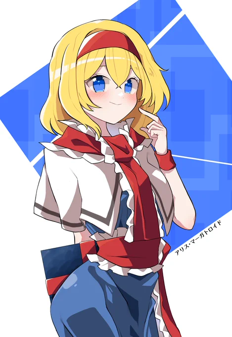 アリス #東方Project #アリス・マーガトロイド