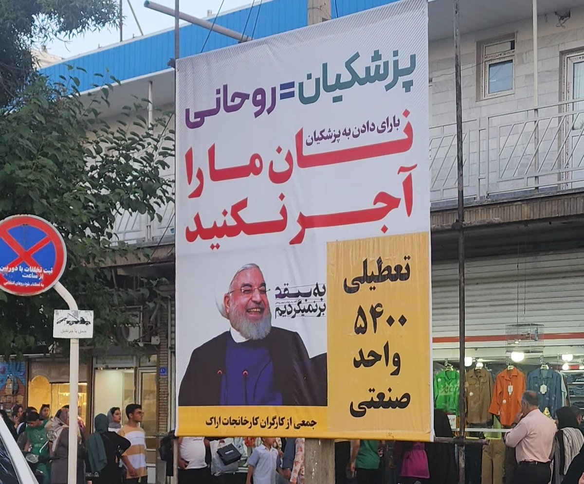 سر تا سر شهر #اراک...
از طرف جمعی از کارگران کارخانجات اراک.