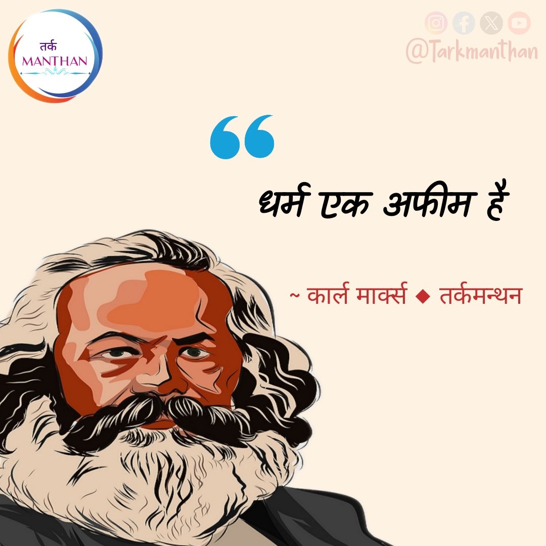 TarkManthan's tweet photo. धर्म एक अफीम है।
~ कार्ल मार्क्स ◆ तर्कमन्थन https://t.co/wBoED1ZQKn