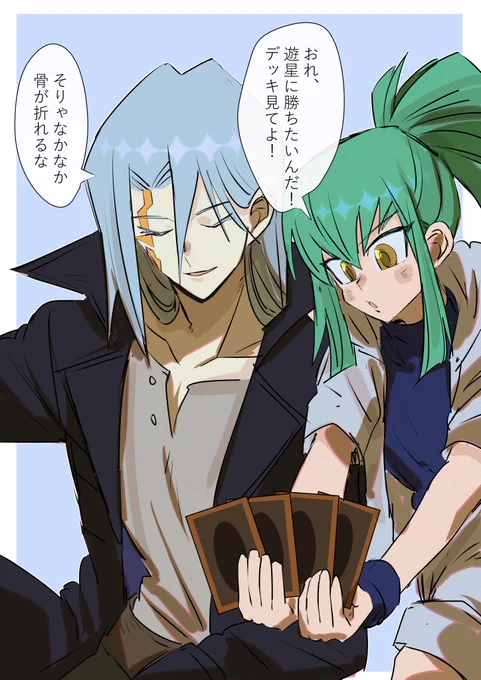 龍亞は鬼柳さんに懐きそう 