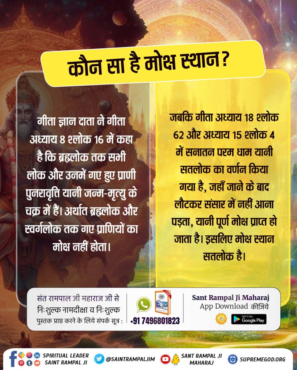 singh_unasi's tweet photo. #कौनसा_है_मोक्ष_स्थान

गीता अध्याय 8 श्लोक 16 के अनुसार, स्वर्गलोक और ब्रह्मलोक में गए प्राणियों का भी पुनर्जन्म होता है।

Immortal Place Satlok https://t.co/IzeimbPiXj