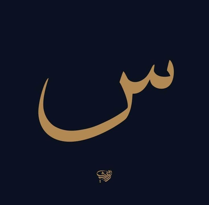 hub1_11's tweet photo. "قيل في حرف ال (س)
 انت سبيلي وسِتْري، سلامي وسِلمي، ساعدي وسعادتي، سُكَّري وسلسبيلي،  سمائي وسُنَّتي، سِواكي وسيفي، وسؤدد قلبي 
سري وسروري، وسعادتي وسحر،
ايامي و سعد زماني."💛 https://t.co/mysE5NYDd7