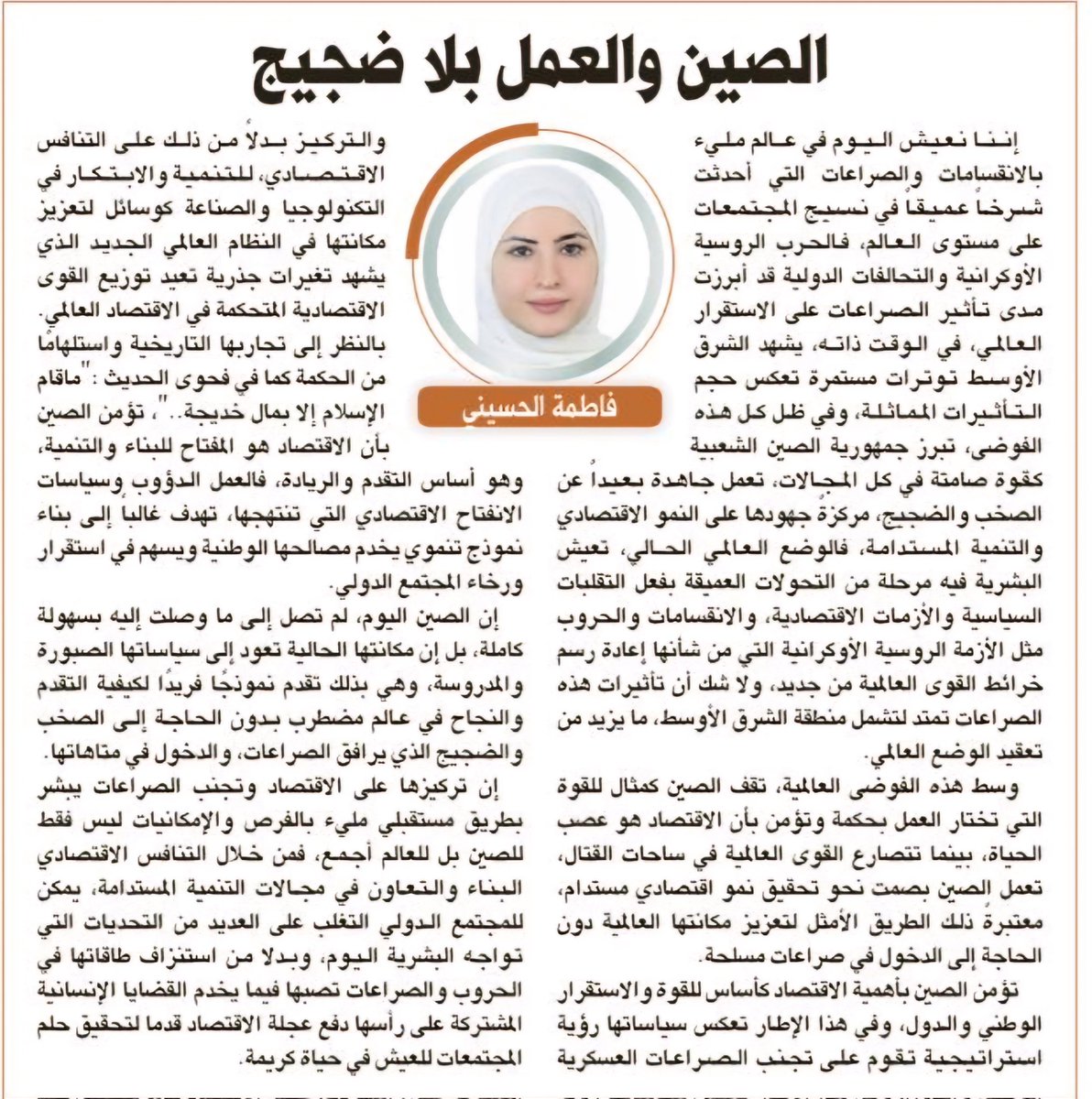 Elhusseinif's tweet photo. كتبت #فاطمة_الحسيني في @AlRiyadh عن
#الصين والعمل بلا ضجيج
@Elhusseinif
https://t.co/ksW8amsM9Y https://t.co/KyBdi4ivGc