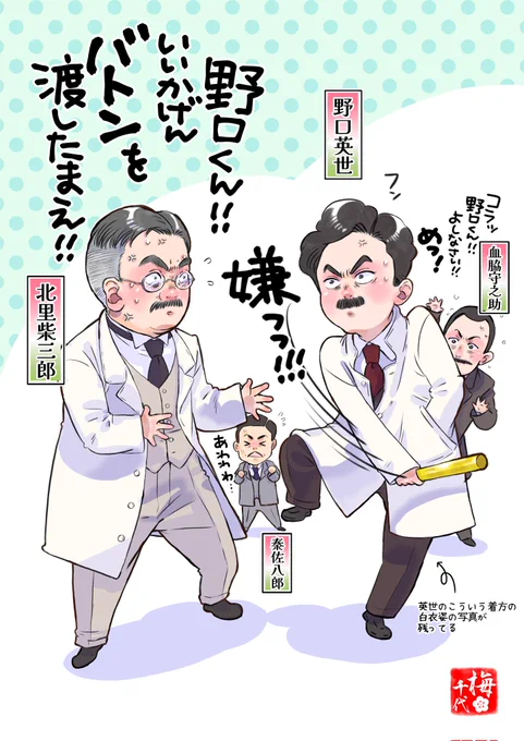打首獄門同好会さんが仕事早くてスゲェ…一生推す…ってなったので、わしも頑張って仕上げた🖌️
お疲れ様英世。我らが会津の偉人。
#新紙幣発行 #新紙幣 #歴史 
#野口英世 #北里柴三郎 
#新千円札 
伝染病研究所の上司と部下。 