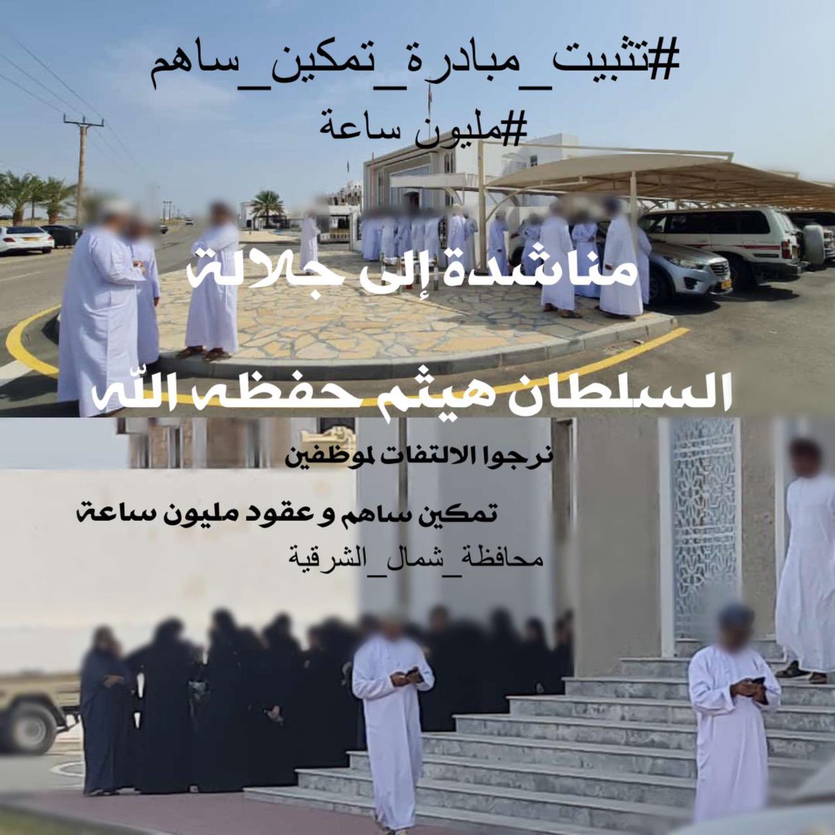 x4z800's tweet photo. #تشبيت #موظفين #ساهم 
@Labour_OMAN @khalilalbalush1 @Mmukhaini_TV86 #السلطان_هيثم_بن_طارق https://t.co/BeR6VdfC8h