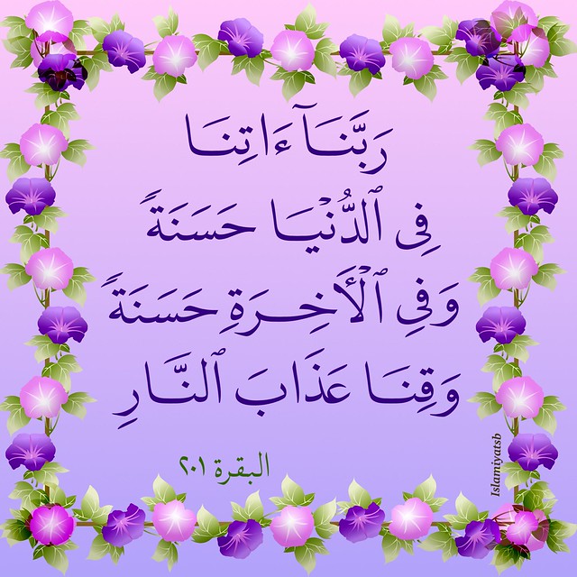 #فضفض_بكلمه 
((رَبَّنَا آتِنَا فِي الدُّنْيَا حَسَنَةً وَفِي الآخِرَةِ حَسَنَةً وَقِنَا عَذَابَ النَّارِ)) آية 201 سورة البقرة
💞 
#يااارب 
🌷🌿🌷🕊️💜