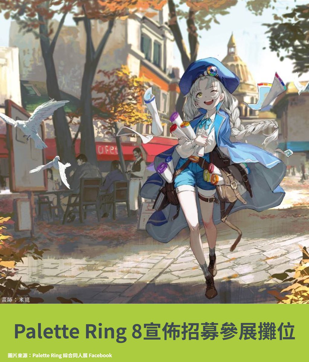 HKDoujin's tweet image. 【活動資訊】Palette Ring 8宣佈招募參展攤位

已踏入第8屆舉行的 Palette Ring 綜合同人展，日前主辦在官方專頁宣佈開始公開招募參展攤位，如有興趣申請的讀者們要留意截止時間為7月12日晚上10時59分，申請前要先詳細閱讀主辦官方的須知啊。

#palettering8 #pr8 #pr08