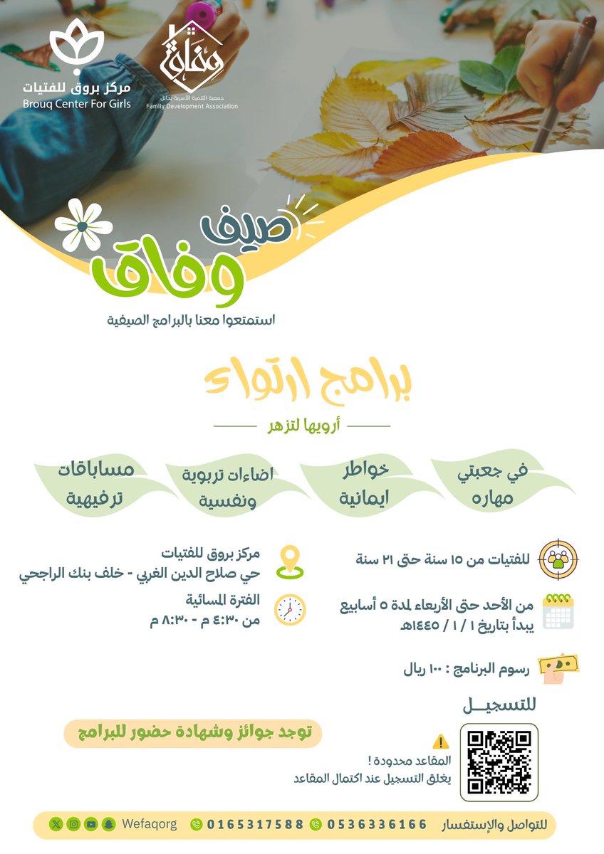 wefaqorg's tweet photo. يسر مركز بروق للفتيات التابع لجمعية التنمية الأسرية وفاق أن يعلن عن انطلاقة #صيف_وفاق ☀️⛱️

برنامج أرتواء
أرويها لتزهر .. 🍃

يتضمن برامج صيفية متنوعة 🏖️.. 
مهارية - قيمية - تربوية - ترفيهية 

👧🏼 البرنامج خاص بالفتيات من عمر ١٥-٢١ سنة

📆 من الأحد - الأربعاء لمدة خمسة أسابيع من تاريخ 1 / 1 / 1445

📍 مركز بروق للفتيات :

🕟 من الساعة ٤:٣٠ - ٨:٣٠ م

⚠️ سارعي بالتسجيل .. المقاعد محدودة 

*للتسجيـــــل* 🛥️
https://t.co/UcbudcZ8ra