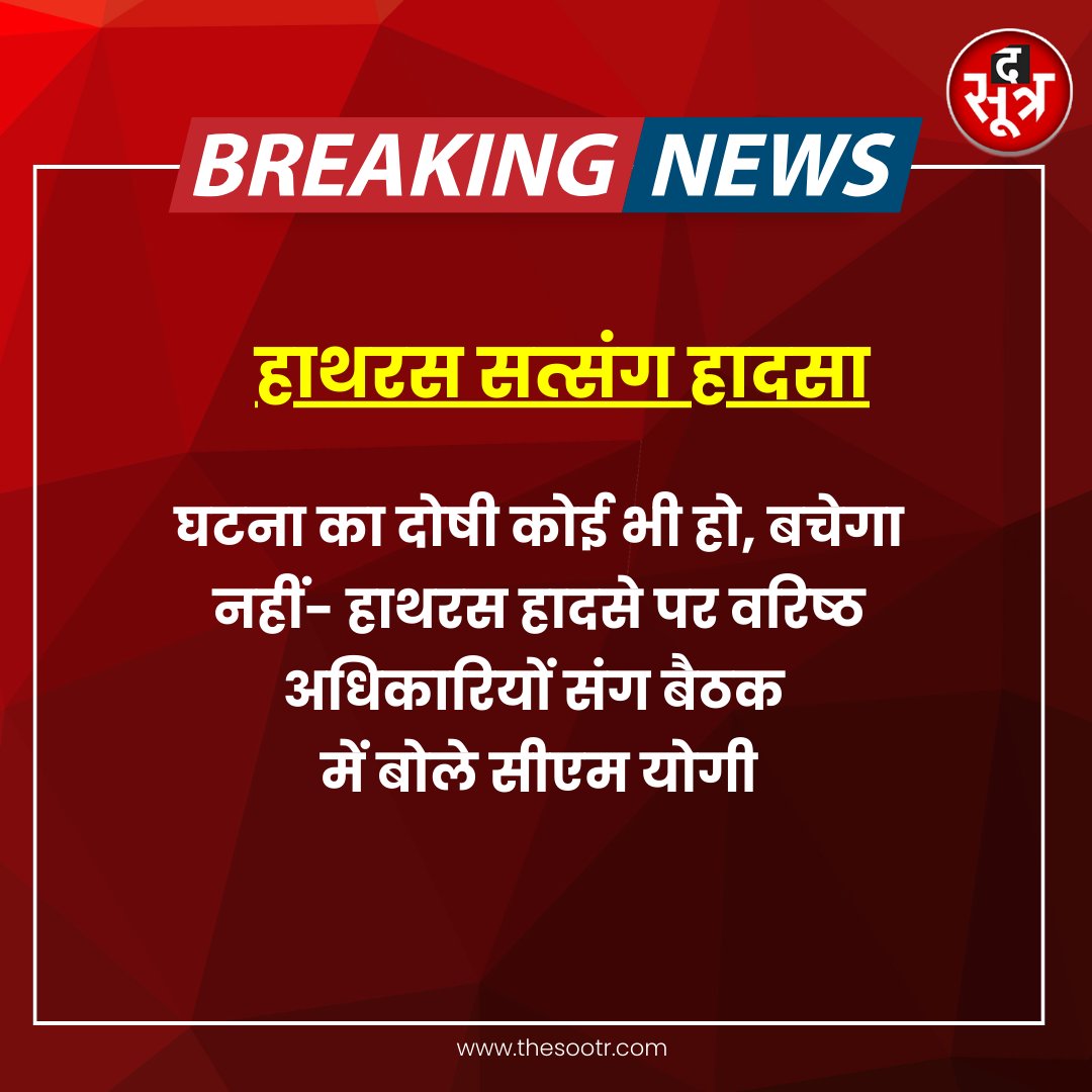 TheSootr's tweet image. घटना का दोषी कोई भी हो, बचेगा  नहीं- हाथरस हादसे पर वरिष्ठ  अधिकारियों संग बैठक  में बोले सीएम योगी
.
.
#BreakingNews #PMModiINLokSabha #HathrasNews #HathrasStampede #UttarPradesh #Hathras #UP