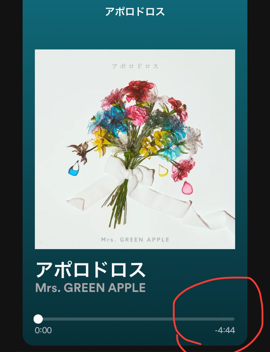 ほんとだ。4分44秒😱 #アポロドロス #MrsGREENAPPLE