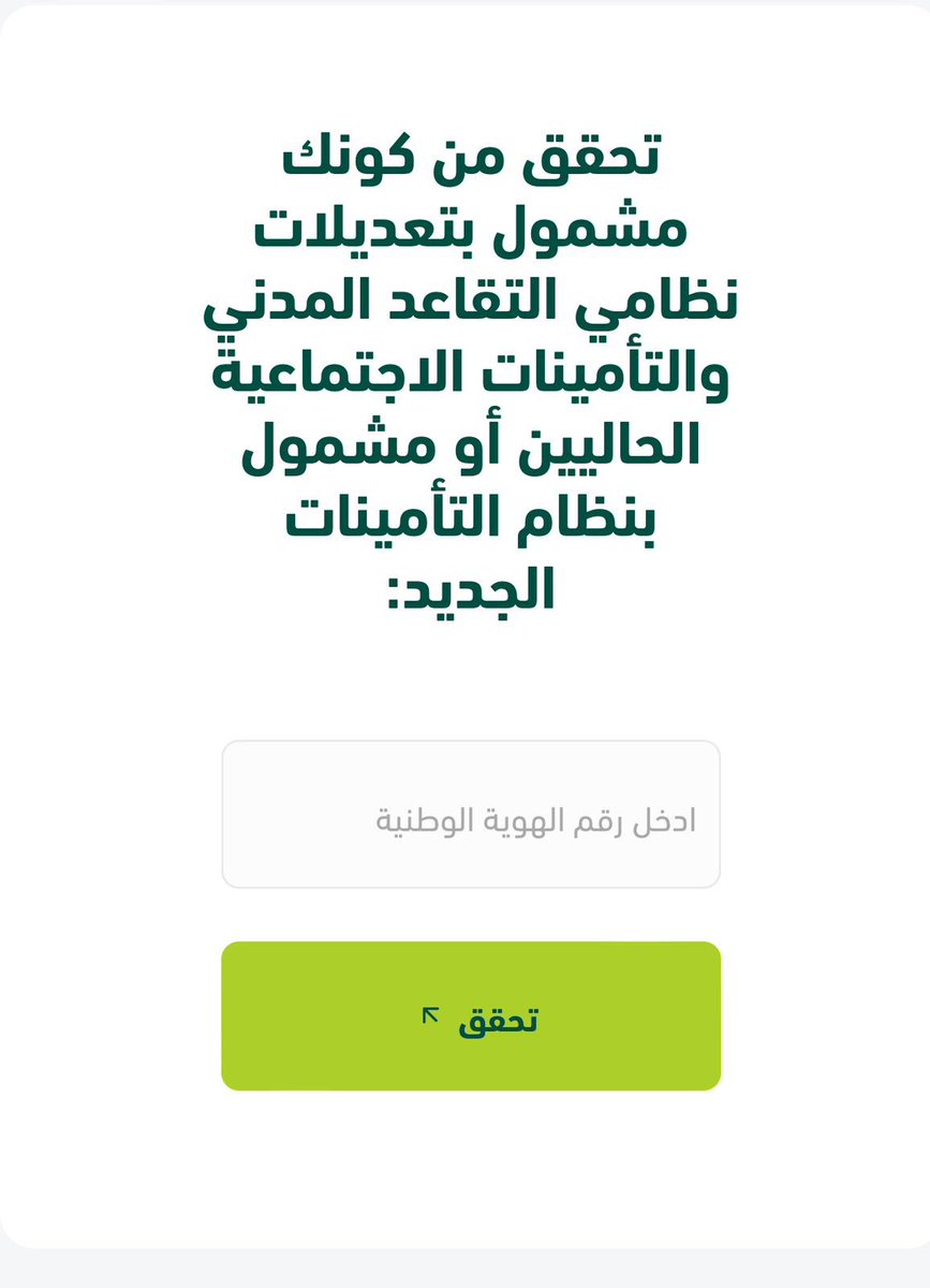 🔗روابط مهمة :
يمكنك التحقق من كونك مشمول بتعديلات نظامي التقاعد و #التأمينات_الاجتماعية الحاليين أو مشمول بنظام التأمينات الجديد عبر الرابط التالي :

awareness.gosi.gov.sa
—-

#النظام_الجديد
#التقاعد_المبكر
#نظام_التقاعد_المدني
#نظام_التأمينات_الجديد