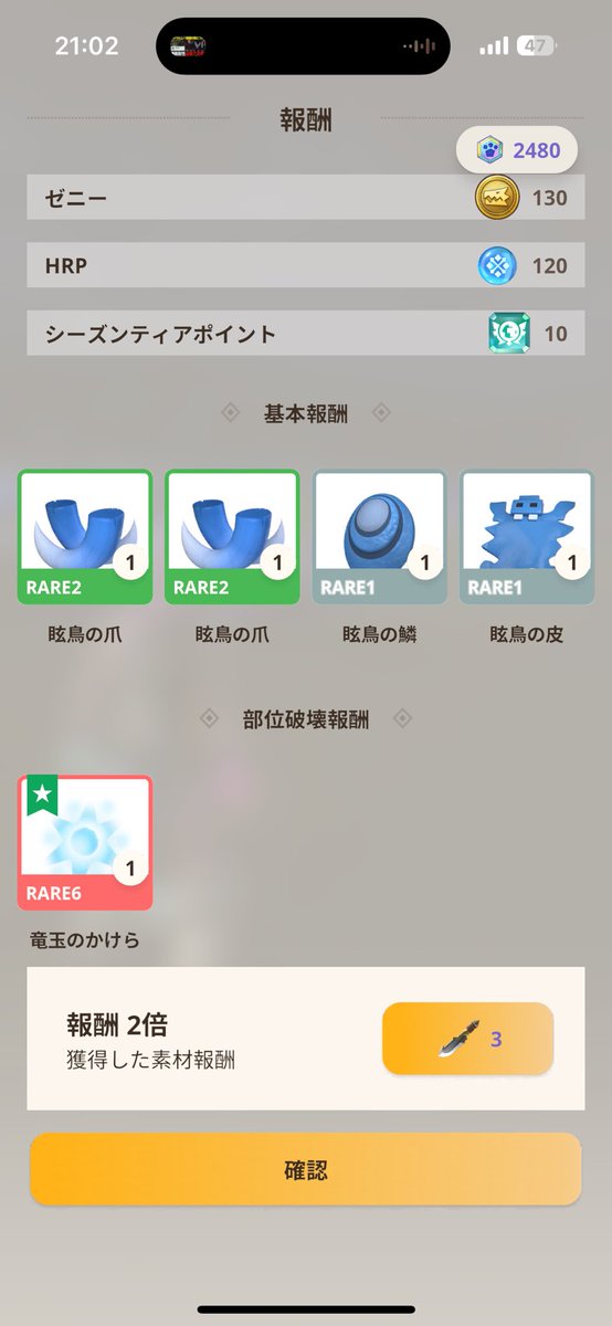 7/2
角：0
唾液：1
逆鱗（RARE6）：0
かけら：1
 #モンハンnow