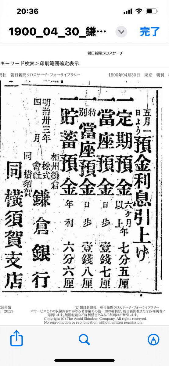 shorinmon's tweet photo. 鎌倉銀撮影スタジオ「松林門」

鎌倉銀行の創立者、曽祖父のことを調べていたら、1900年【明治33年】4月30日、朝日新聞の広告に鎌倉銀行のことが載っていた。
当時の新聞は今のスマホの様な役割。
読むのが慣れたら、知識が増えそう。
#松林門 
#鎌倉撮影スタジオ 
#明治時代
#新聞広告 
#松林門歴史 https://t.co/0lsxmgV3ZF