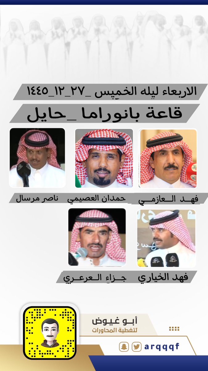 الأربعاء ليلة الخميس 

١٤٤٥/١٢/٢٧ه‍ـ

فهد العازمي - حمدان العصيمي - ناصر مرسال - فهد الخياري - جزاء العرعري

قاعة بانو راما - حائل

<a href="/bn_naim/">فهد العازمي</a>